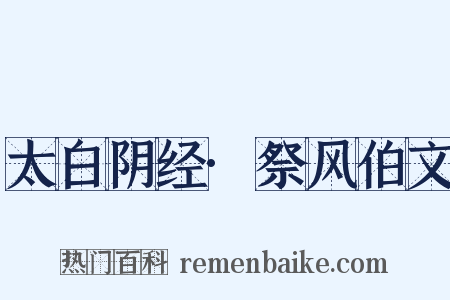 太白阴经·祭风伯文是什么意思的图片